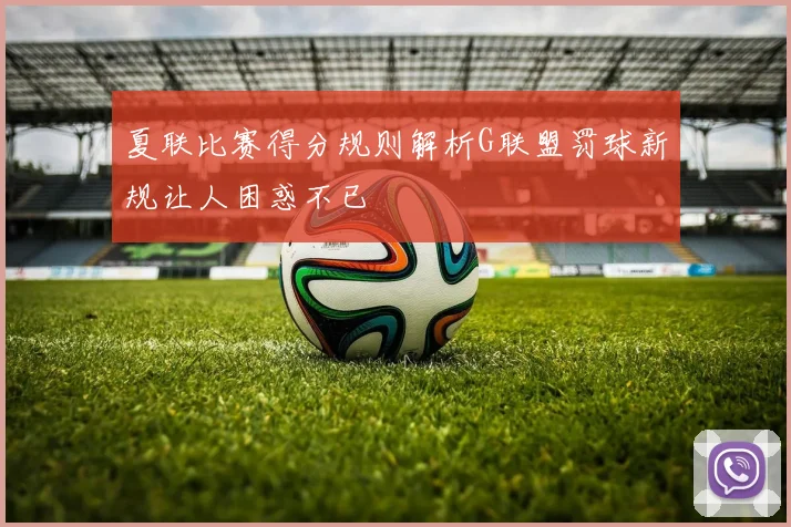 夏联比赛得分规则解析G联盟罚球新规让人困惑不已