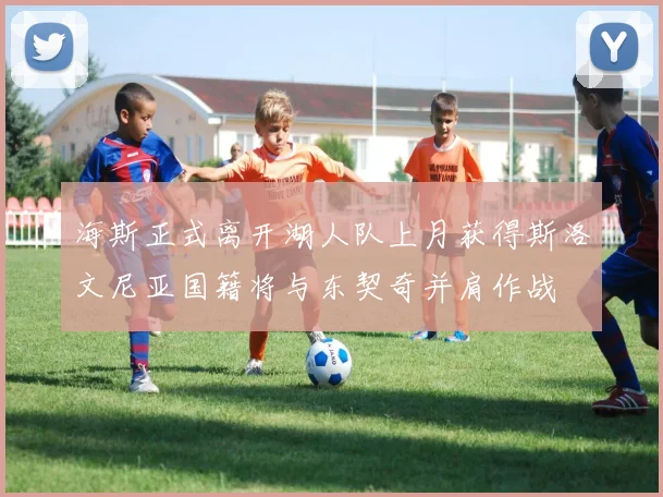 海斯正式离开湖人队上月获得斯洛文尼亚国籍将与东契奇并肩作战