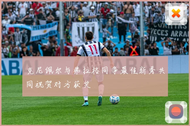 克尼佩尔与弗拉格同争最佳新秀共同祝贺对方获奖